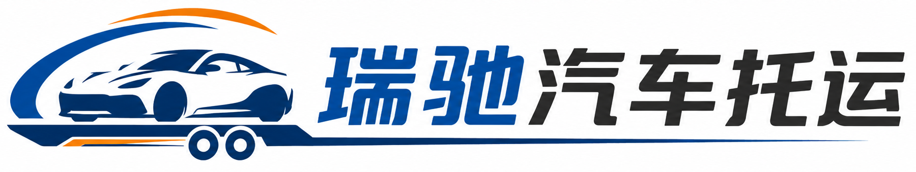祁门县瑞驰｜汽车托运_轿车托运_私家车异地运车_新能源车辆托运